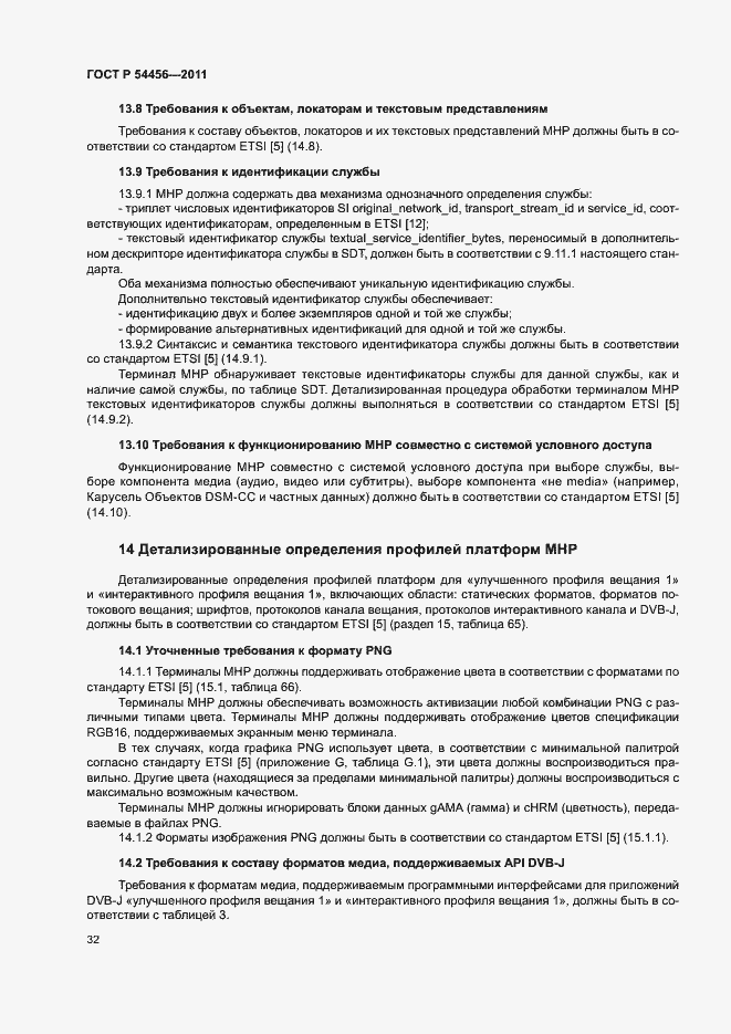 Страница 36 ГОСТ Р 54456-2011