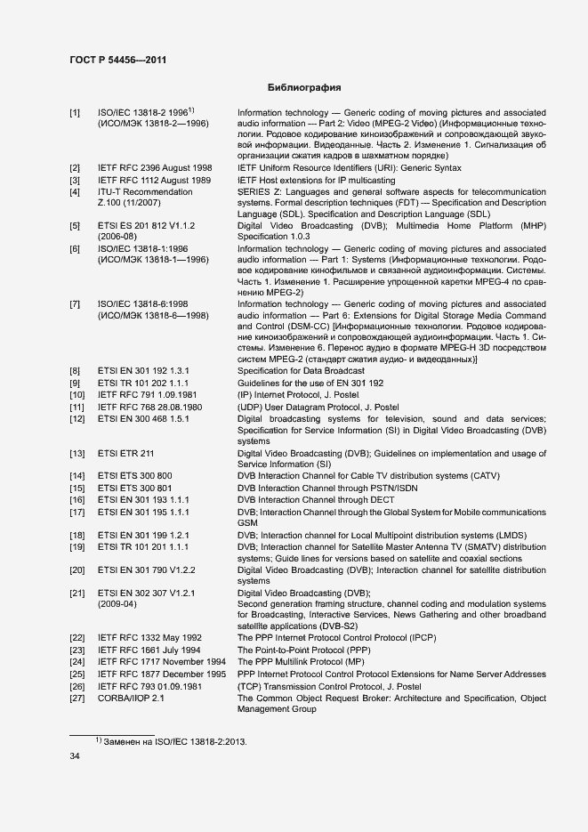 Страница 38 ГОСТ Р 54456-2011