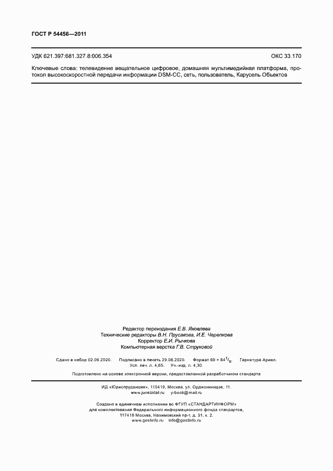 Страница 40 ГОСТ Р 54456-2011