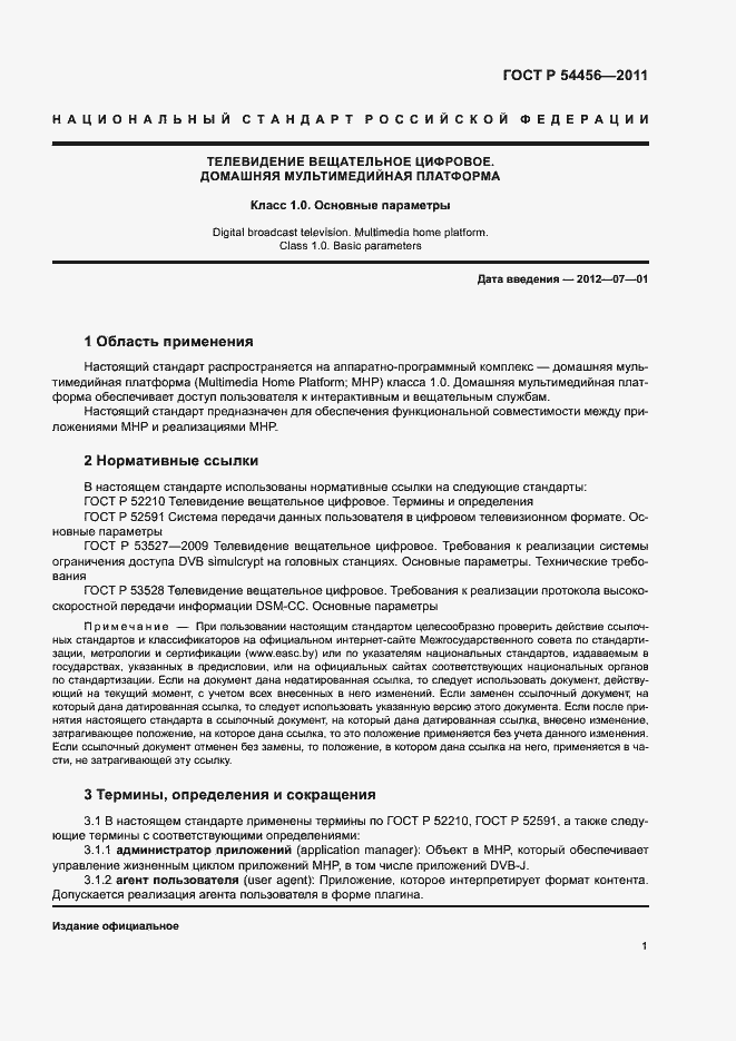 Страница 5 ГОСТ Р 54456-2011