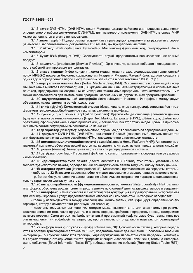 Страница 6 ГОСТ Р 54456-2011