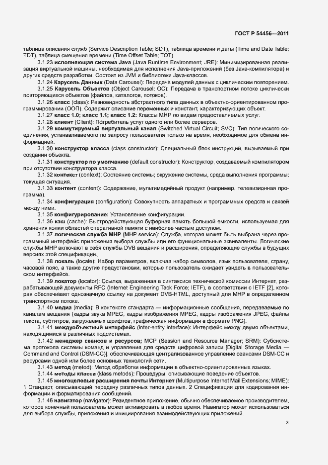 Страница 7 ГОСТ Р 54456-2011