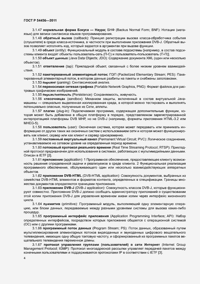 Страница 8 ГОСТ Р 54456-2011