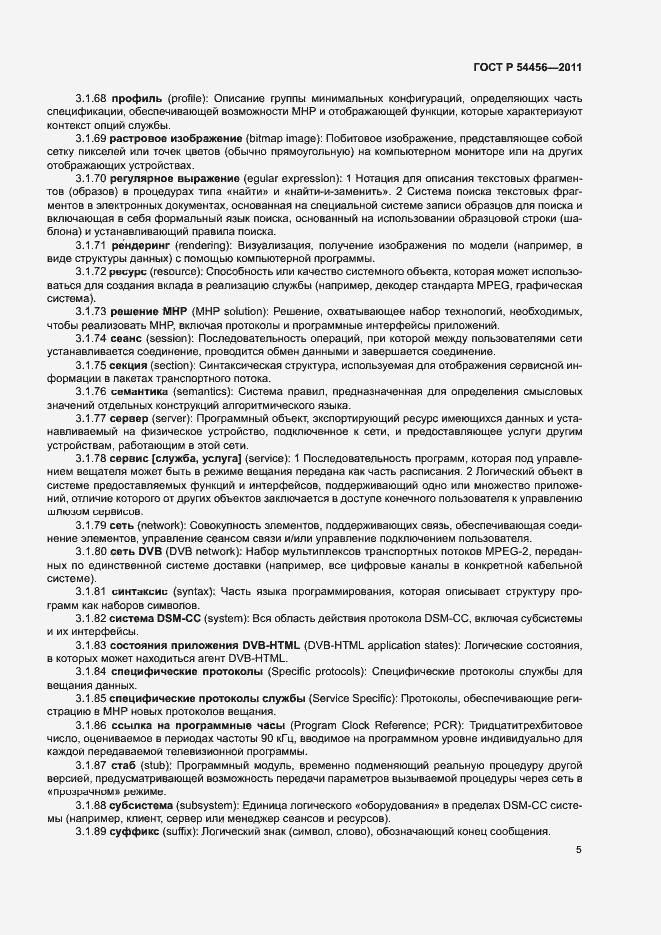 Страница 9 ГОСТ Р 54456-2011