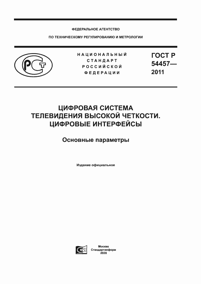 Страница 1 ГОСТ Р 54457-2011