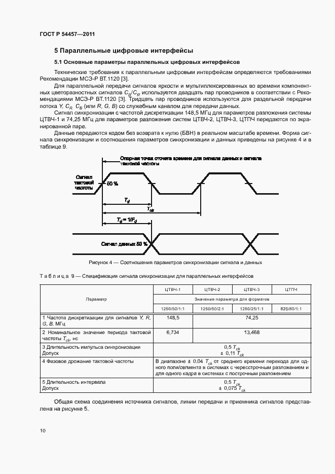 Страница 14 ГОСТ Р 54457-2011