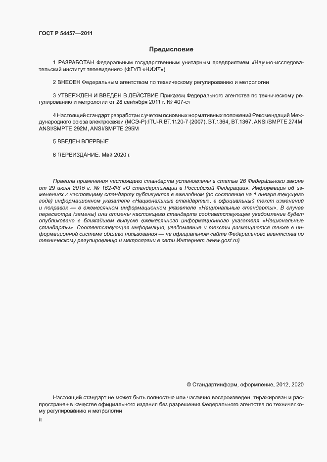 Страница 2 ГОСТ Р 54457-2011