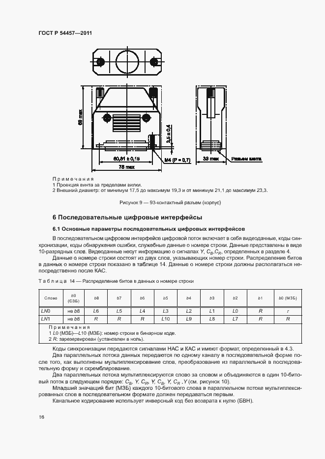 Страница 20 ГОСТ Р 54457-2011