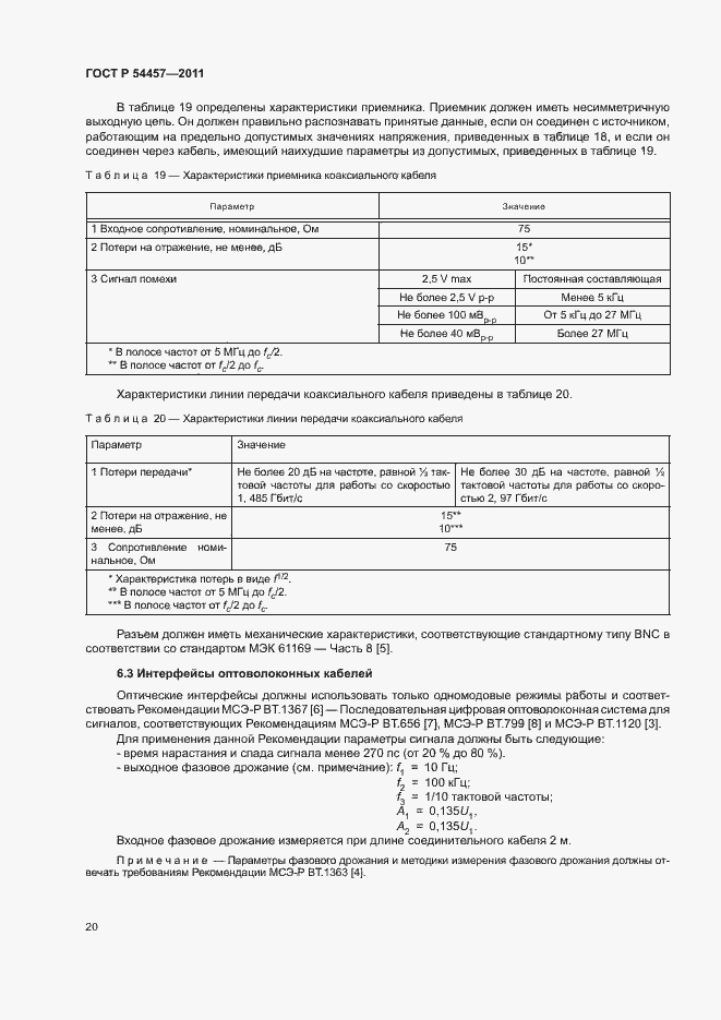 Страница 24 ГОСТ Р 54457-2011