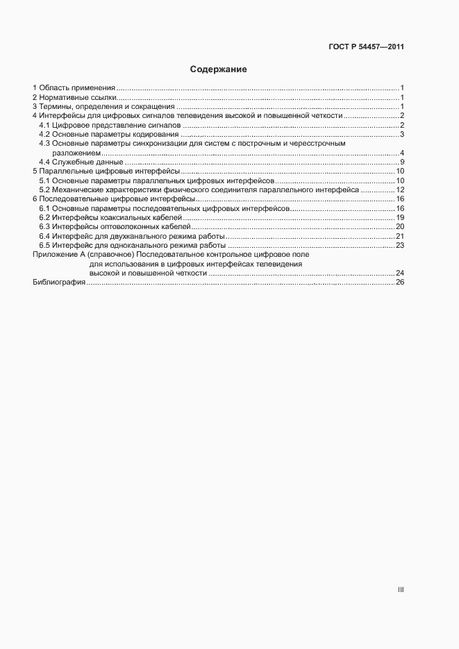 Страница 3 ГОСТ Р 54457-2011