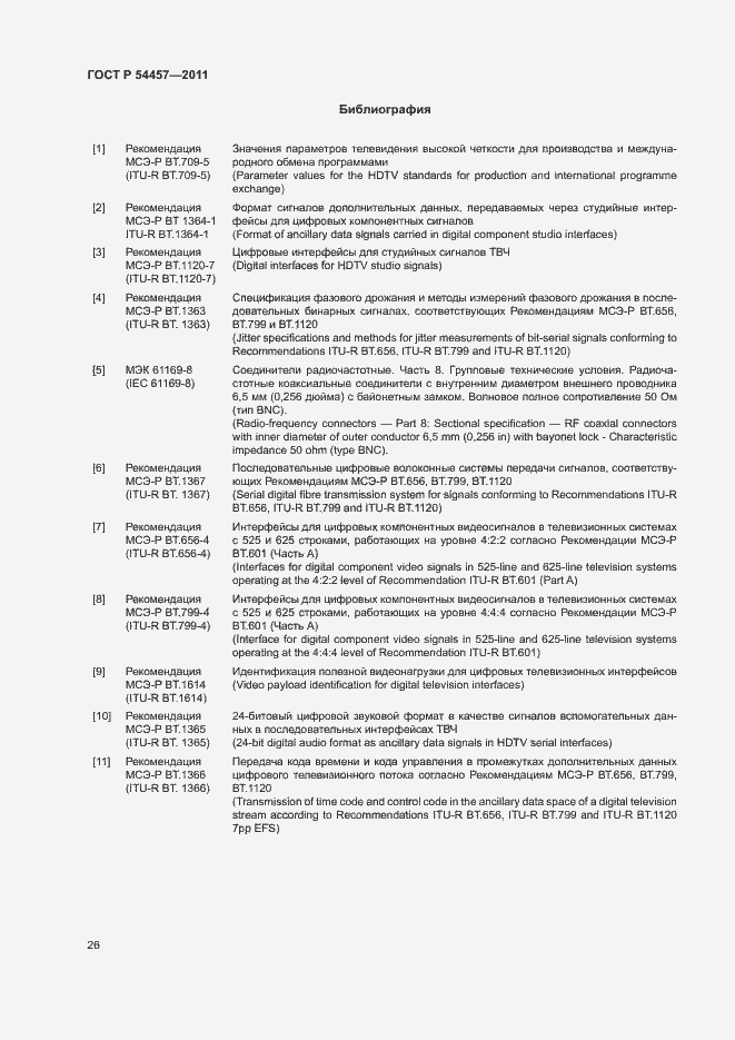 Страница 30 ГОСТ Р 54457-2011