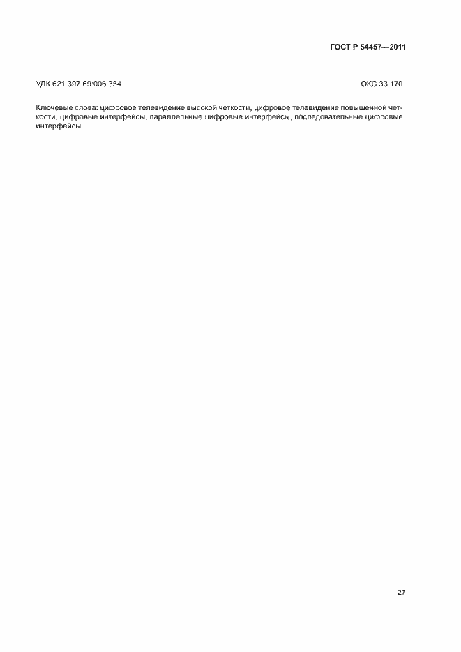 Страница 31 ГОСТ Р 54457-2011