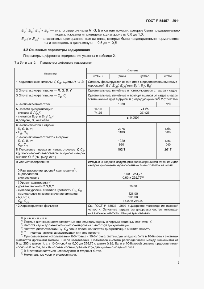 Страница 7 ГОСТ Р 54457-2011