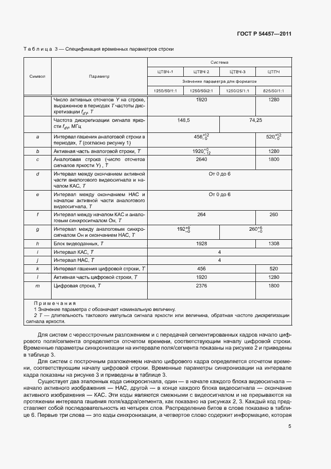 Страница 9 ГОСТ Р 54457-2011