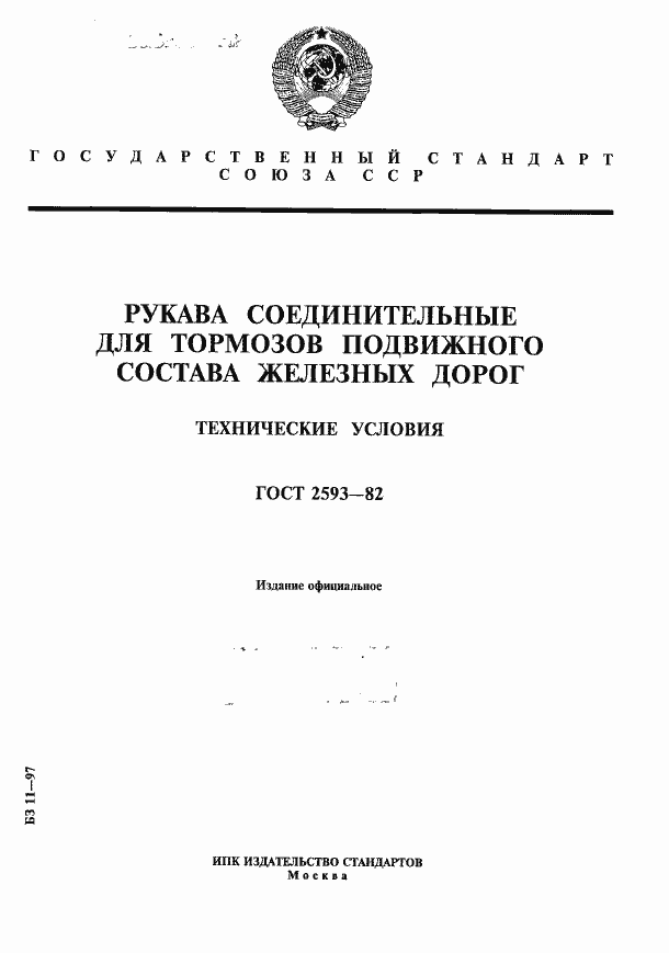 Страница 1 ГОСТ 2593-82