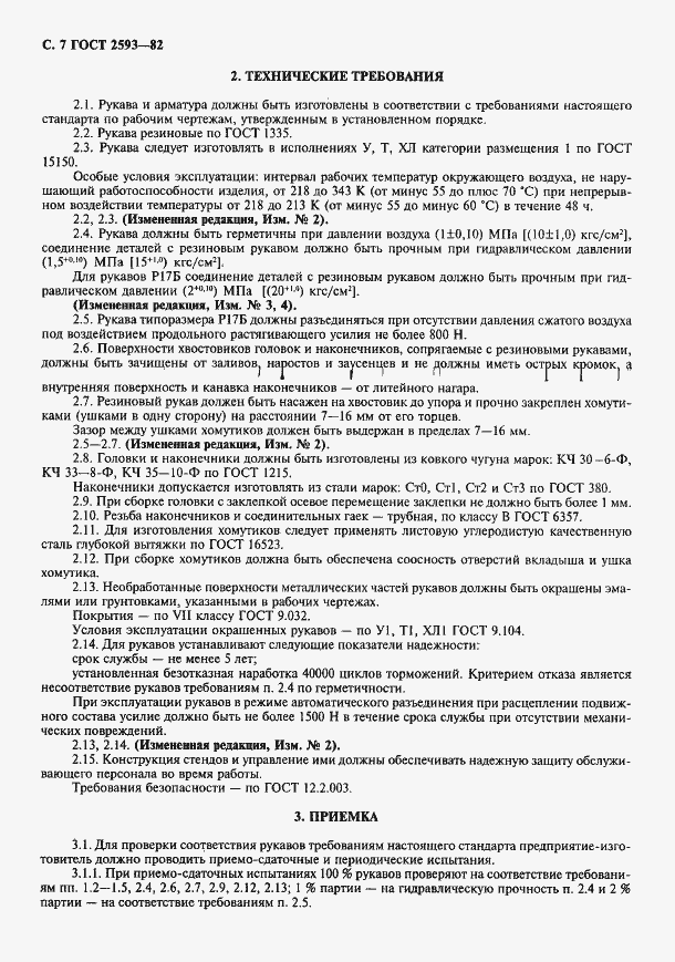 Страница 8 ГОСТ 2593-82