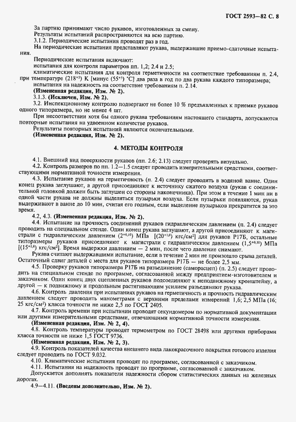Страница 9 ГОСТ 2593-82