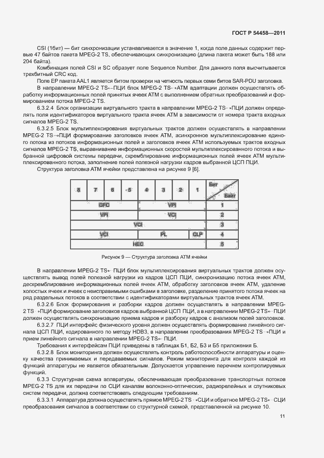 Страница 14 ГОСТ Р 54458-2011