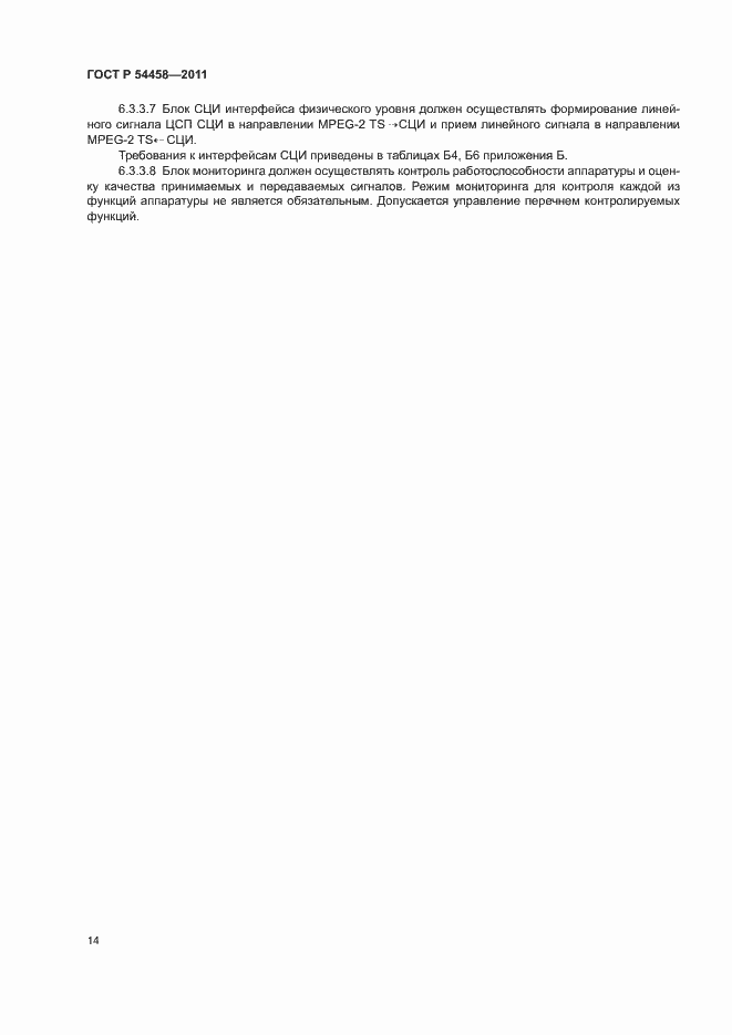 Страница 17 ГОСТ Р 54458-2011