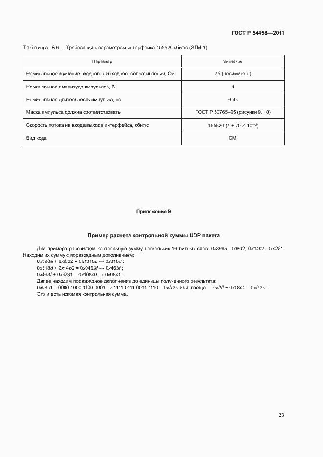 Страница 26 ГОСТ Р 54458-2011