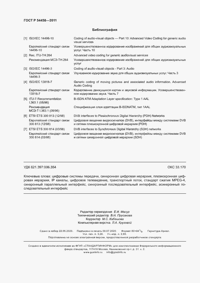 Страница 27 ГОСТ Р 54458-2011