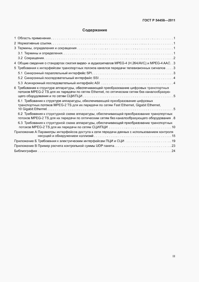 Страница 3 ГОСТ Р 54458-2011