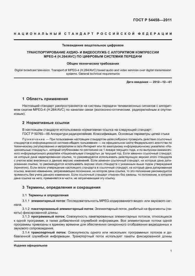 Страница 4 ГОСТ Р 54458-2011