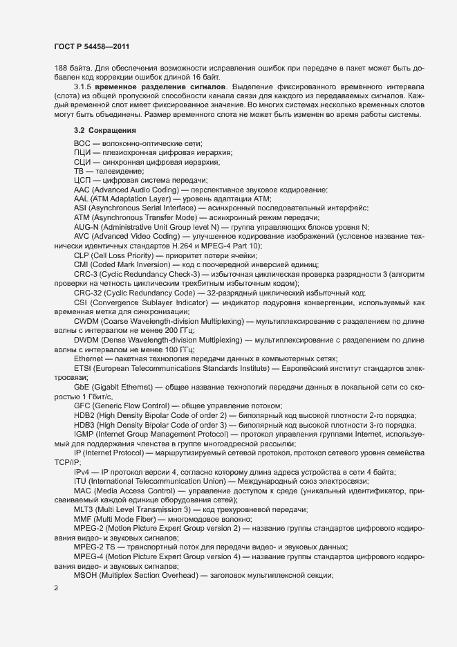 Страница 5 ГОСТ Р 54458-2011