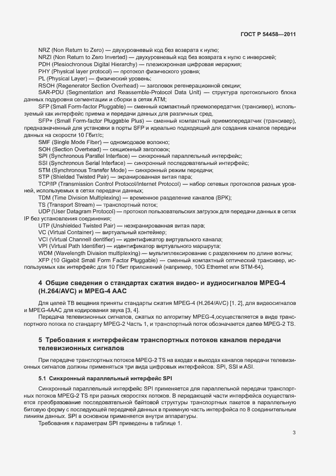 Страница 6 ГОСТ Р 54458-2011