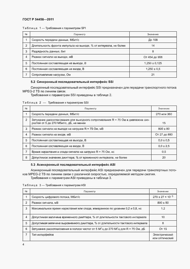 Страница 7 ГОСТ Р 54458-2011