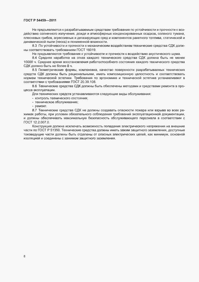 Страница 10 ГОСТ Р 54459-2011