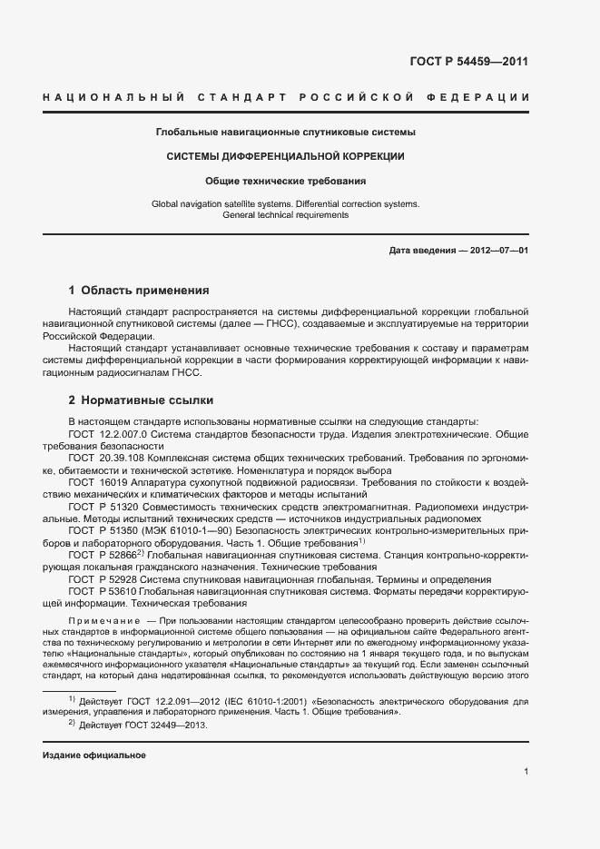 Страница 3 ГОСТ Р 54459-2011