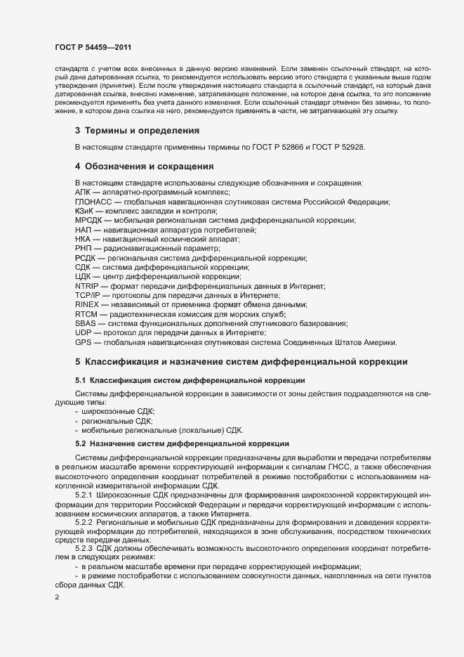 Страница 4 ГОСТ Р 54459-2011