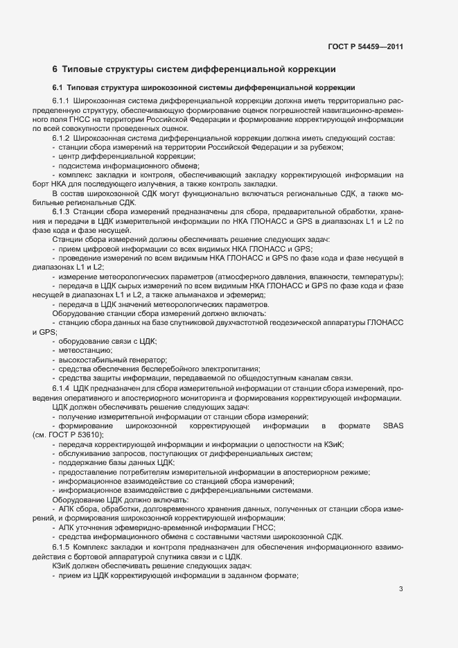Страница 5 ГОСТ Р 54459-2011