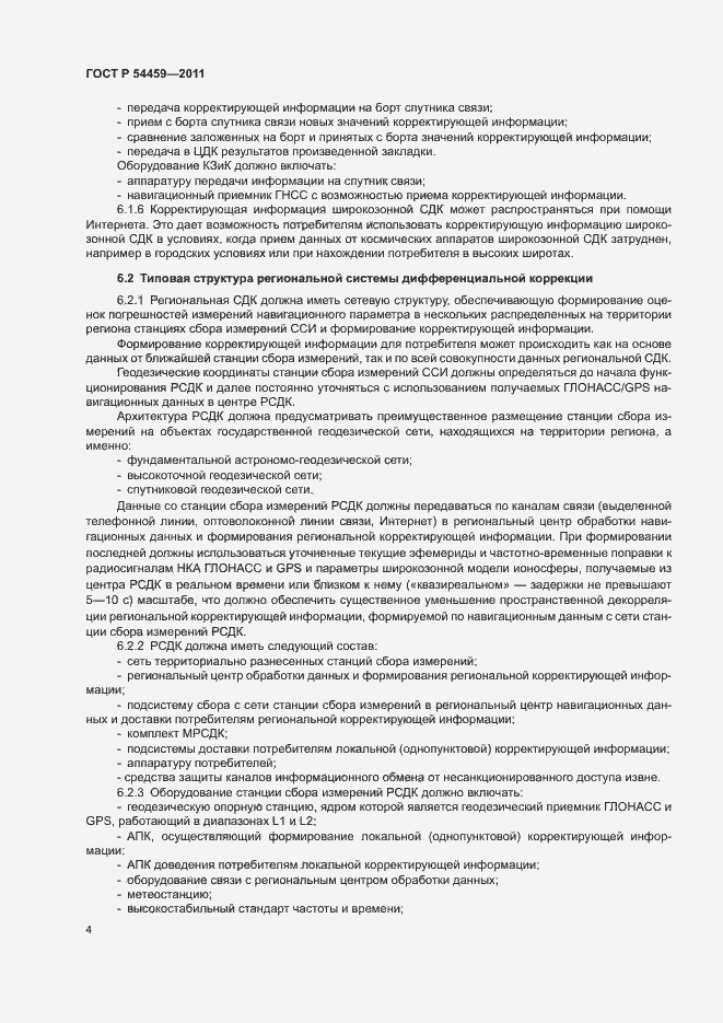 Страница 6 ГОСТ Р 54459-2011