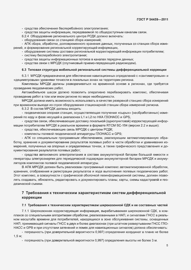Страница 7 ГОСТ Р 54459-2011