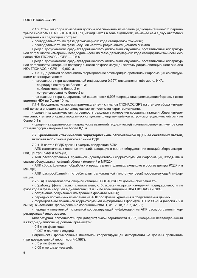 Страница 8 ГОСТ Р 54459-2011