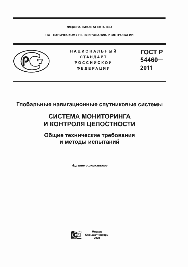 Страница 1 ГОСТ Р 54460-2011