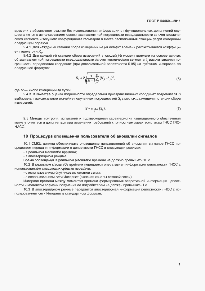 Страница 10 ГОСТ Р 54460-2011