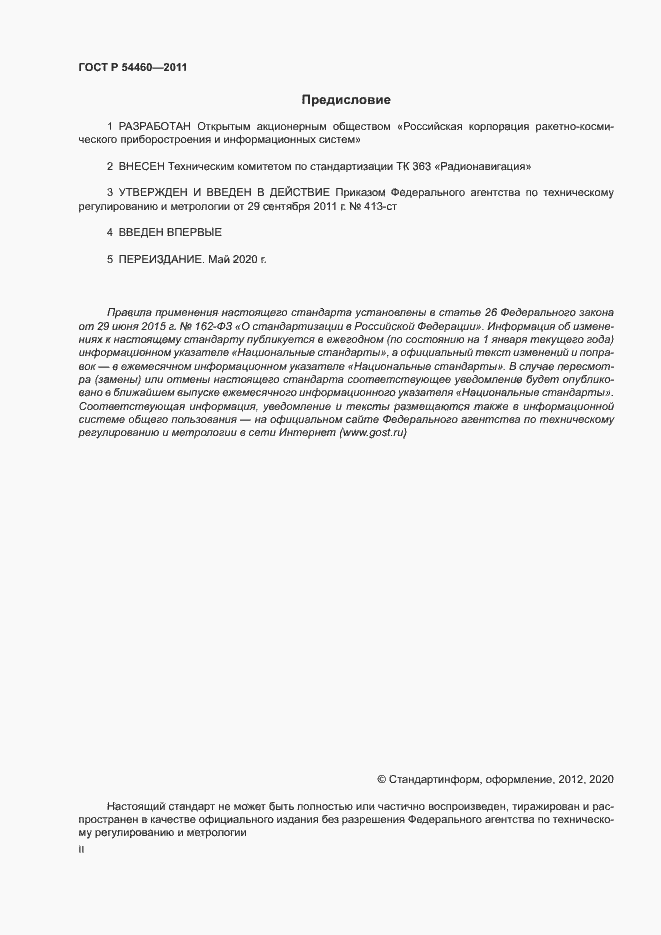 Страница 2 ГОСТ Р 54460-2011