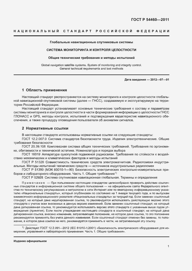 Страница 4 ГОСТ Р 54460-2011