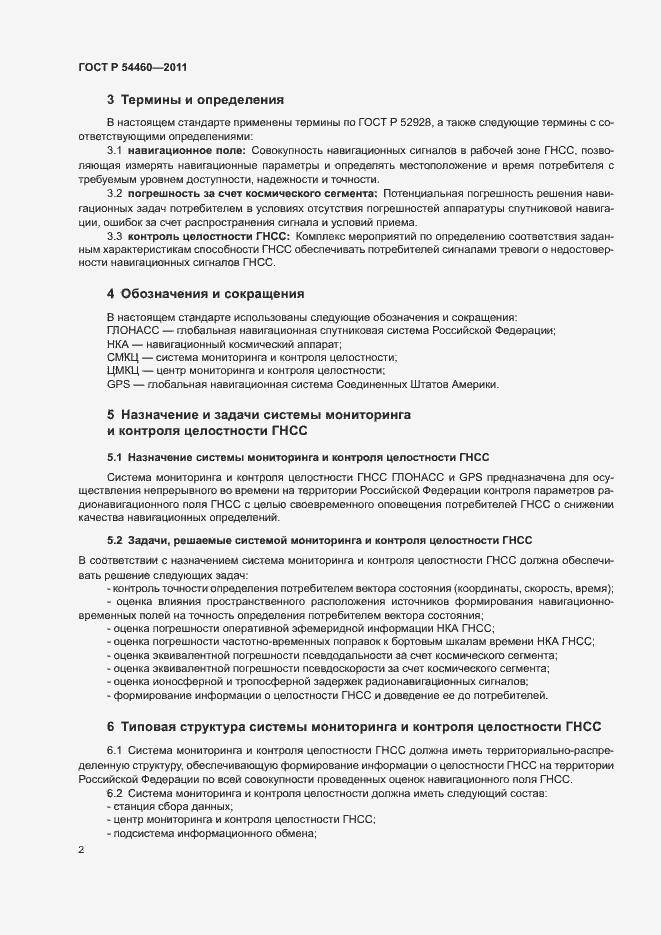 Страница 5 ГОСТ Р 54460-2011
