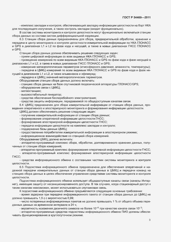 Страница 6 ГОСТ Р 54460-2011