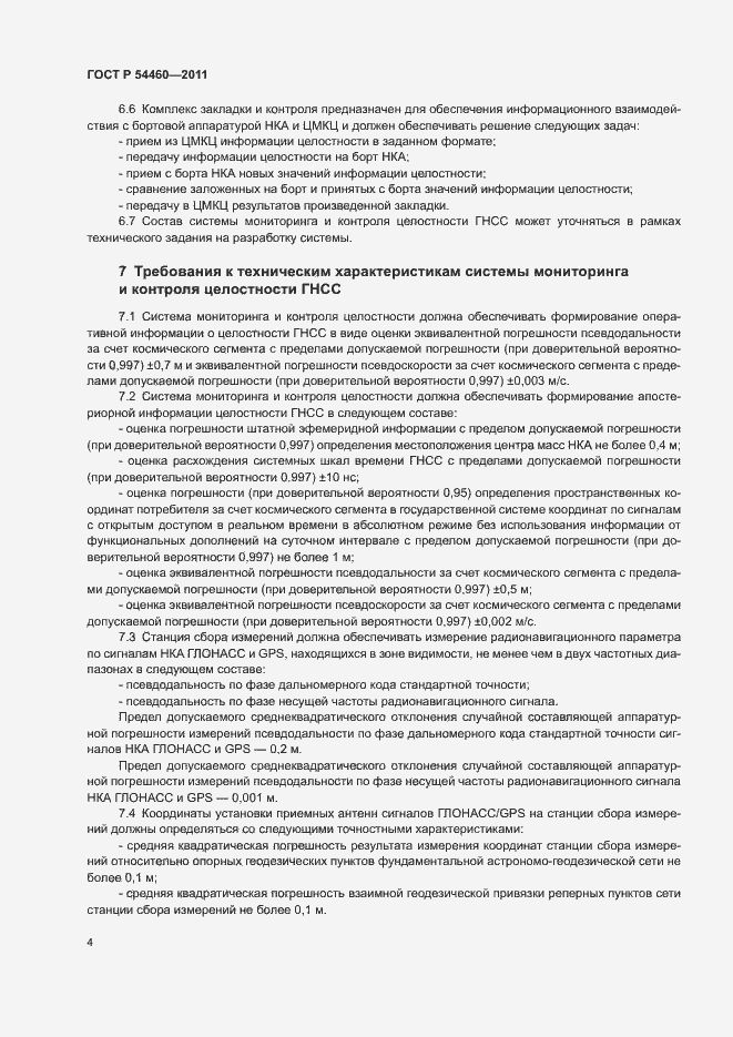 Страница 7 ГОСТ Р 54460-2011