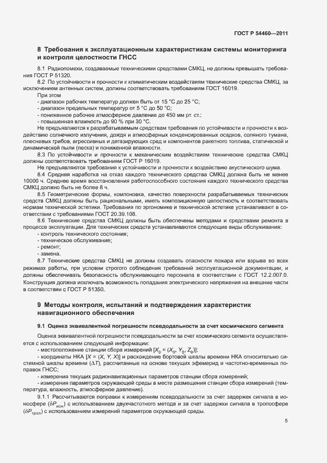 Страница 8 ГОСТ Р 54460-2011