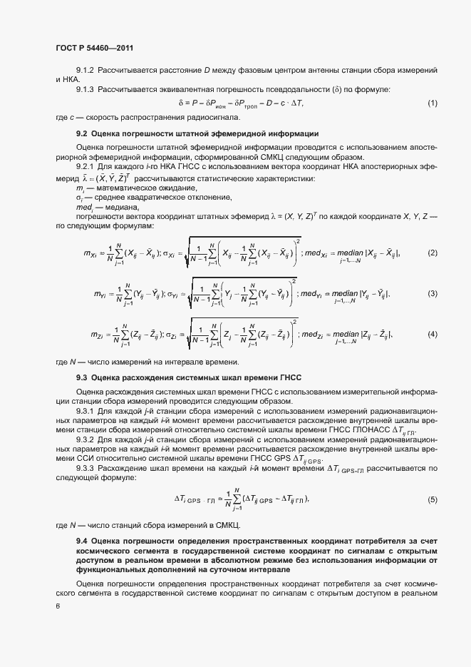 Страница 9 ГОСТ Р 54460-2011
