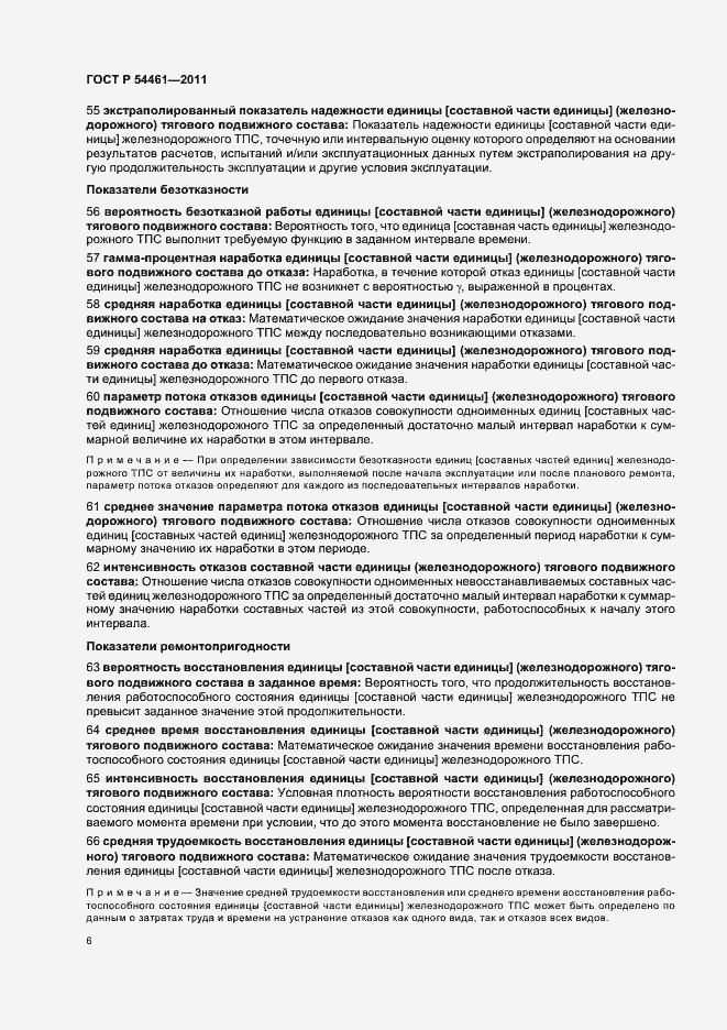 Страница 10 ГОСТ Р 54461-2011