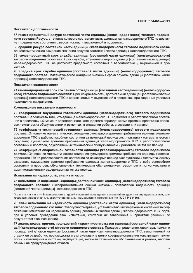 Страница 11 ГОСТ Р 54461-2011