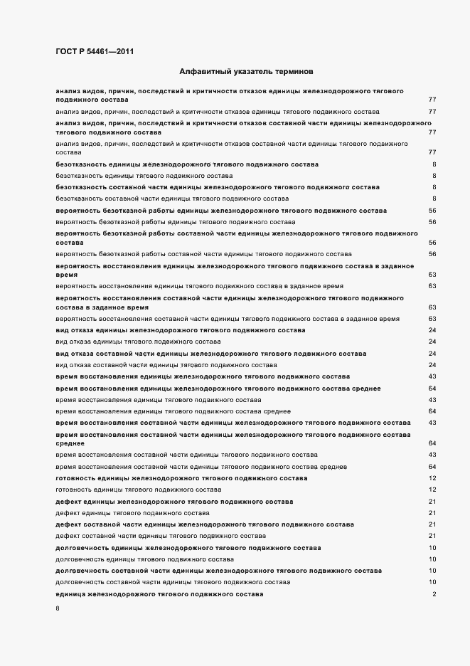 Страница 12 ГОСТ Р 54461-2011