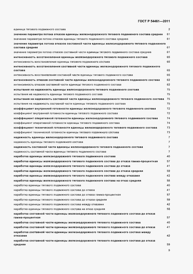 Страница 13 ГОСТ Р 54461-2011